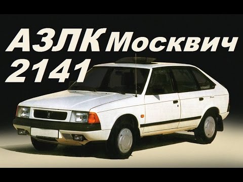 Видео: Премьера ! АЗЛК Москвич 2141 ! Все Модификации !