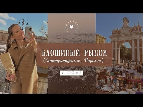 Видео: VLOG #2: Блошиный рынок в Италии, Сантарканджело. Мои покупки, прогулка по городу.