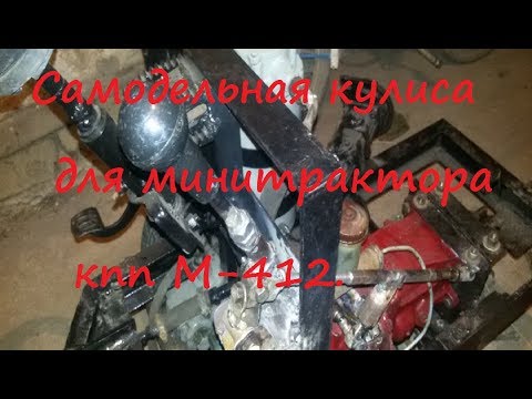 Видео: Переломеа 4х4 Самодельная кулиса кпп для минитрактора. #16