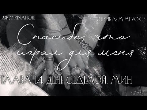 Видео: Cпасибо, что играл для меня / RinaHope / День Седьмой. Мин. / озвучка фанфика /юнмины