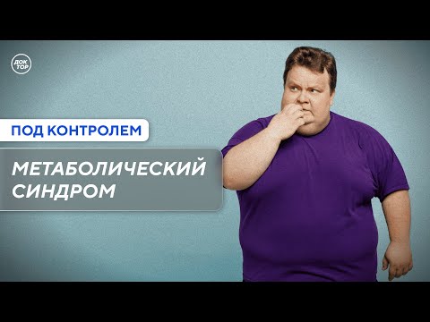 Видео: Кто находится в группе риска развития метаболического синдрома / Под контролем