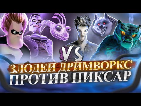 Видео: Злодеи Дримворкс ПРОТИВ Злодеев Пиксар - Кто лучше? Dreamworks VS Pixar