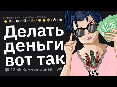Видео: Как Вы ПОДНЯЛИ БАБЛА Не Напрягаясь? 💸