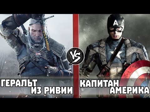 Видео: Капитан Америка vs Геральт из Ривии [Ведьмак]