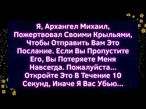 Видео: 🚨Божественное послание от Архангела Михаила: "Ты на грани великого прорыва" | Божье послание сегодня