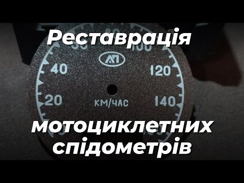 Видео: Реставрація та запасні частини до мотоциклетних спідометрів СП 8 та інших