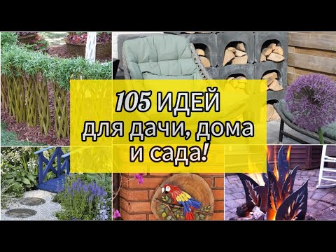 Видео: 105 отличных идей для дачи, дома и сада!Сборник идей. DIY