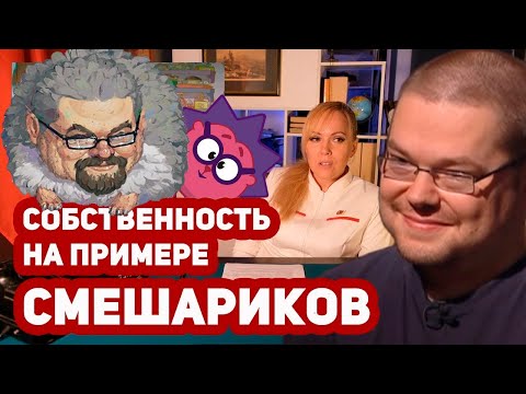 Видео: Ежи Сармат смотрит: Cобственность на примере Смешариков! ЧТО ТАКОЕ СОБСТВЕННОСТЬ?!