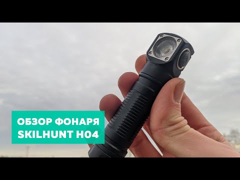 Видео: Обзор Skilhunt H04 спустя год использования 🔦 Фонарь на все случаи жизни