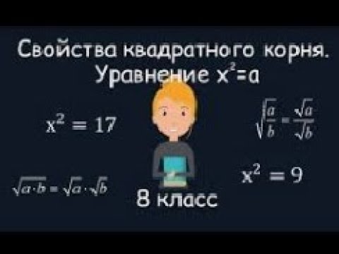 Видео: Квадратные корни ПРАВИЛО РЕШЕНИЕ ПРИМЕРОВ
