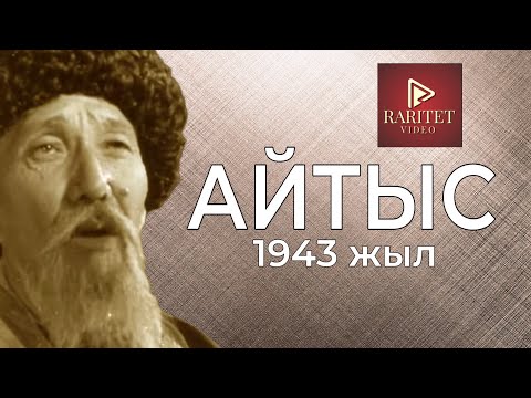 Видео: Айтыс 1943 жылы түсірілген.