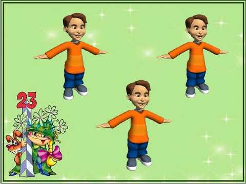 Видео: Физминутка "Защитники Отечества"