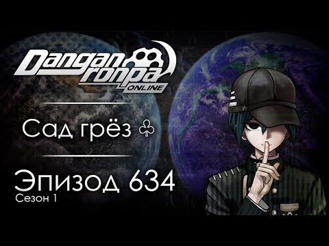 Видео: Параллельные вселенные | Эпизод #634, Сезон #1 | Danganronpa Online