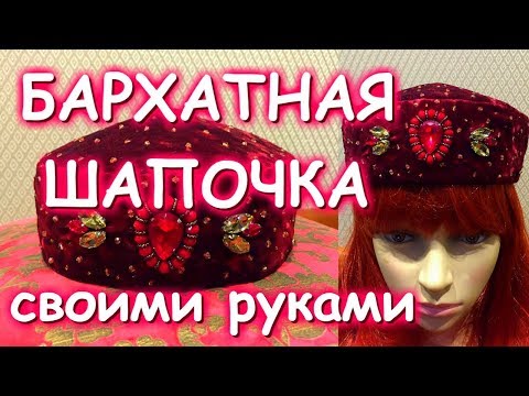 Видео: БАРХАТНАЯ ШАПОЧКА С КАМНЯМИ МАСТЕР КЛАСС