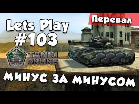 Видео: [TheAlexandrPlay Fun] Танки Онлайн |LP #103| - МИНУС ЗА МИНУСОМ