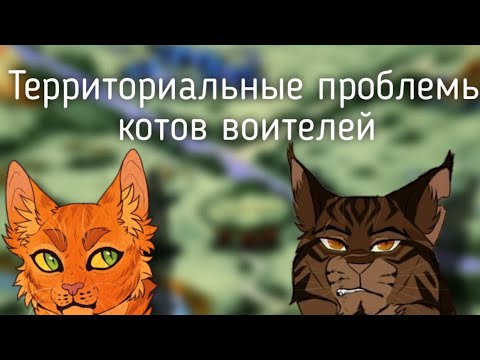 Видео: Проблемы территорий племен ★  Коты воители мнение ★
