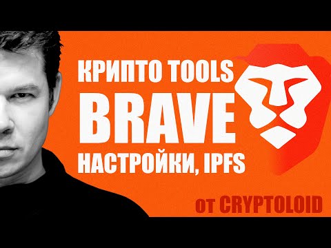 Видео: Все настройки браузера Brave 👉 IPFS ☝️ Unstoppable Domains и Настоящие DAPPS