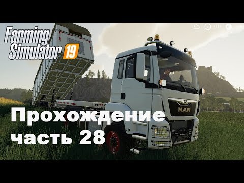 Видео: Farming Simulator 2019. Прохождение часть 28. Долг платежом красен.