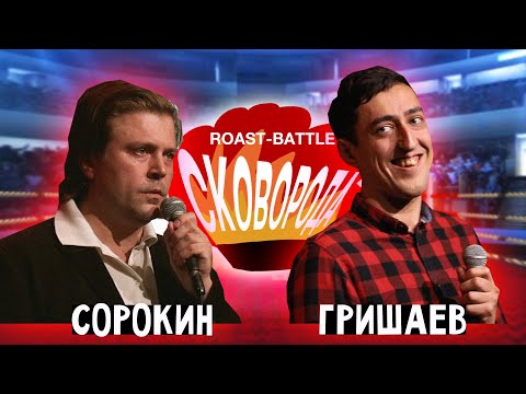 Видео: Сорокин vs Гришаев | СКОВОБАТТЛ