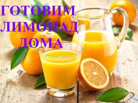 Видео: 🍊ЛИМОНАД ВМЕСТО ФАНТЫ.🍊 2 ЛИТРА ЗА 15 МИНУТ. ИЗ 2 АПЕЛЬСИН И ЛИМОНА🍋