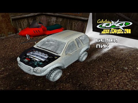 Видео: Давление газа# Cabela's 4x4 Off-Road Adventure 3 №67