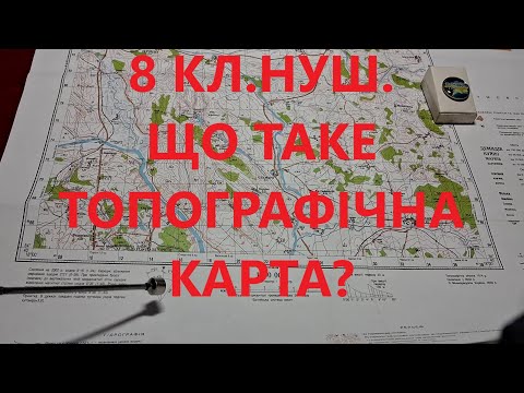 Видео: 8 кл.НУШ 7.Що таке топографічна карта