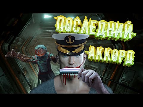 Видео: ПОСЛЕДНИЙ АККОРД  - Barotrauma (В ТРЕНДЕ 🔥)
