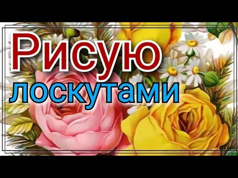 Видео: Картина из лоскутов ткани.Текстильный квилт.Арт полотно из ткани. Пэчворк из лоскутов и красок.