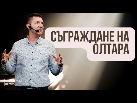 Видео: СЪГРАЖДАНЕ НА ОЛТАРА | Пастор Ангел Пелтеков