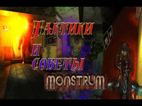 Видео: Советы и тактики по игре Monstrum