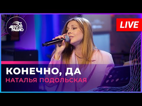 Видео: Наталья Подольская - Конечно, Да (LIVE @ Авторадио)