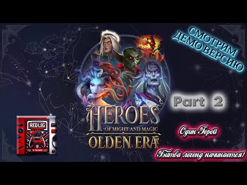 Видео: 🔴 Heroes of Might & Magic: Olden Era Demo — Один Герой — Часть 2|Битва легенд начинается!|LIVE|PC