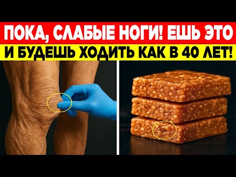 Видео: Как укрепить ноги в любом возрасте: ешьте это каждый день — советы для пожилых
