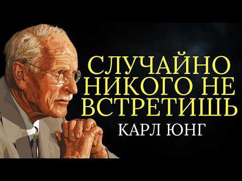 Видео: Закон резонанса: вы никогда никого не встречаете случайно | Карл Юнг