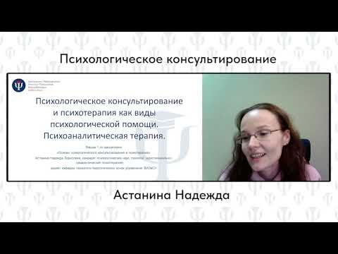 Видео: Основы психологического консультирования и психо-терапии. Надежда Астанина.
