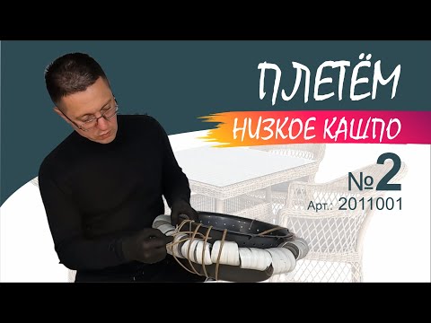 Видео: Как натянуть стойки на каркас для низкого кашпо. Рассказываю и показываю #Плетение #Кашпо