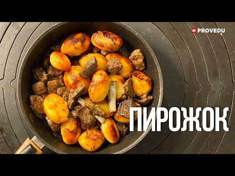 Видео: Казан Кабоб "ПИРОЖОК" в сковородке. Курдюк, картошка и несколько палочек шашлыка.