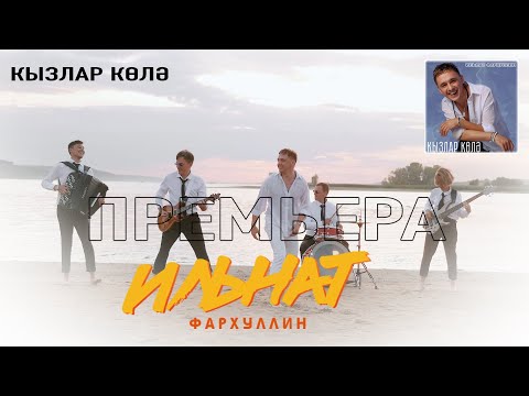 Видео: Ильнат Фархуллин - Кызлар колэ! (Премьера 2023)