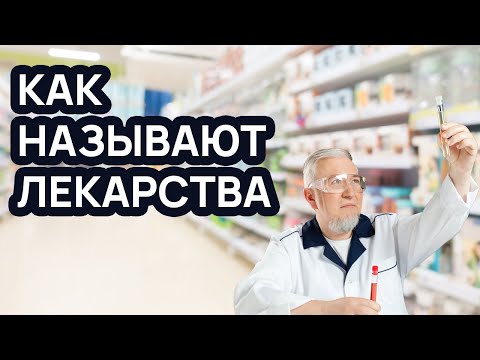 Видео: Как называют лекарства