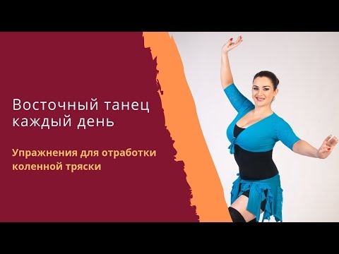 Видео: Уроки восточного танца: Упражнения на отработку коленной тряски (Shimmy)