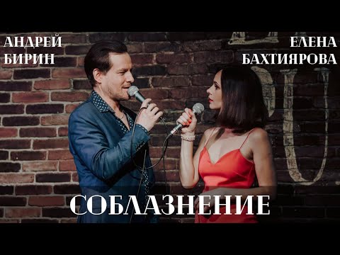 Видео: Соблазнение | Андрей Бирин и Елена Бахтиярова (мюзикл "Последнее испытание")