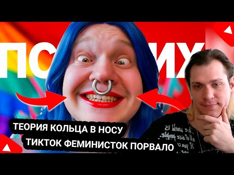 Видео: Kensant смотрит: Теория Кольца В Носу ► OneGo ► #reaction #феминистки #тикток