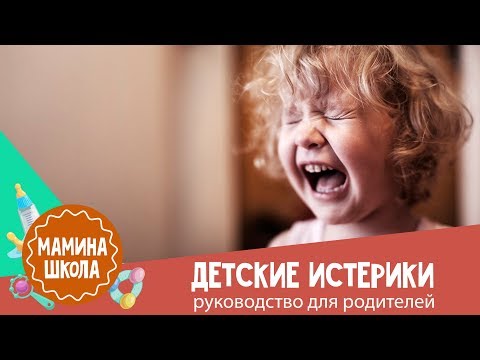 Видео: Как справиться с детскими истериками: 10 советов психолога