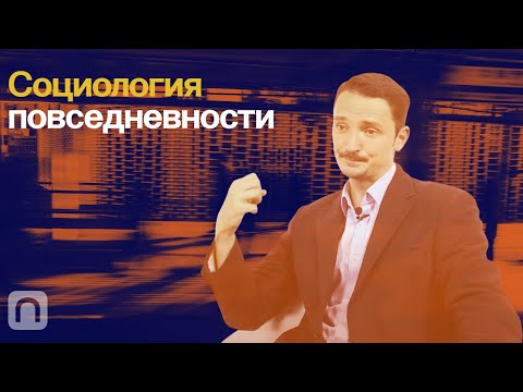 Видео: Социология повседневности — курс Виктора Вахштайна на ПостНауке