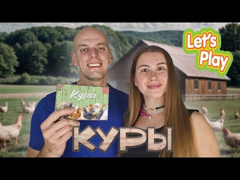 Видео: Куры - Let's play настольной игры
