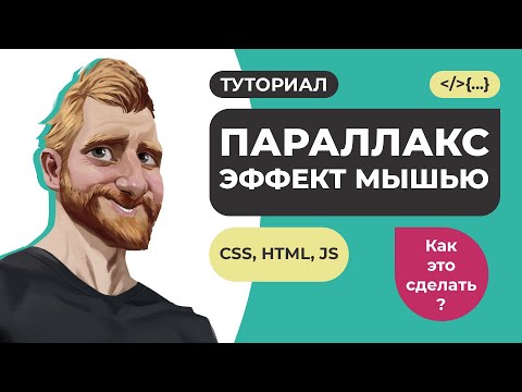 Видео: Параллакс эффект при движении мыши и скролле сайта. Без библиотек и дополнений. HTML CSS JavaScript.