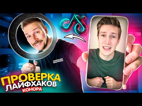 Видео: ПРОВЕРКА ЛАЙФхаков КОННОРа - не все так гладко у Дмитрия