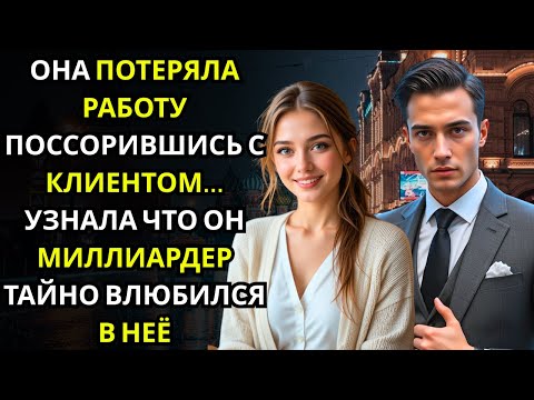 Видео: Она поссорилась с клиентом… и позже узнала, что это МИЛЛИОНЕР, её новый босс
