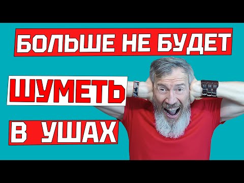 Видео: Как избавиться от звона в ушах за неделю?