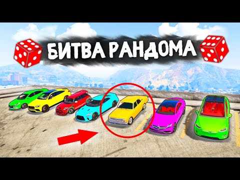 Видео: ВЕЛИКИЙ РАНДОМ ЗАТРОЛЛИЛ! - БИТВА РАНДОМА В GTA 5 ONLINE